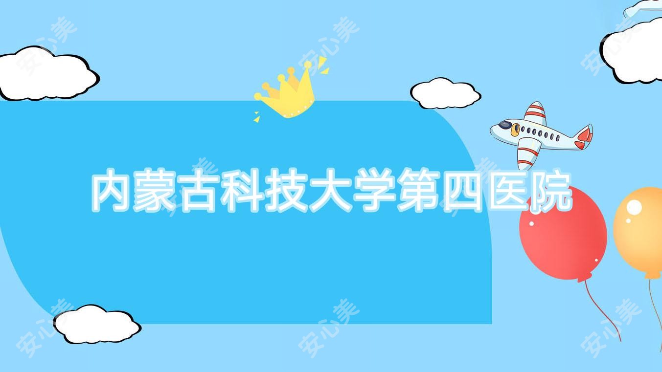 内蒙古科技大学第四医院