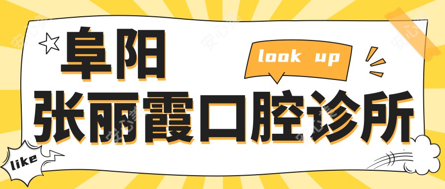 阜阳张丽霞口腔诊所