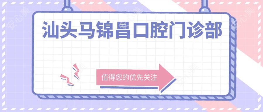 汕头马锦昌口腔门诊部
