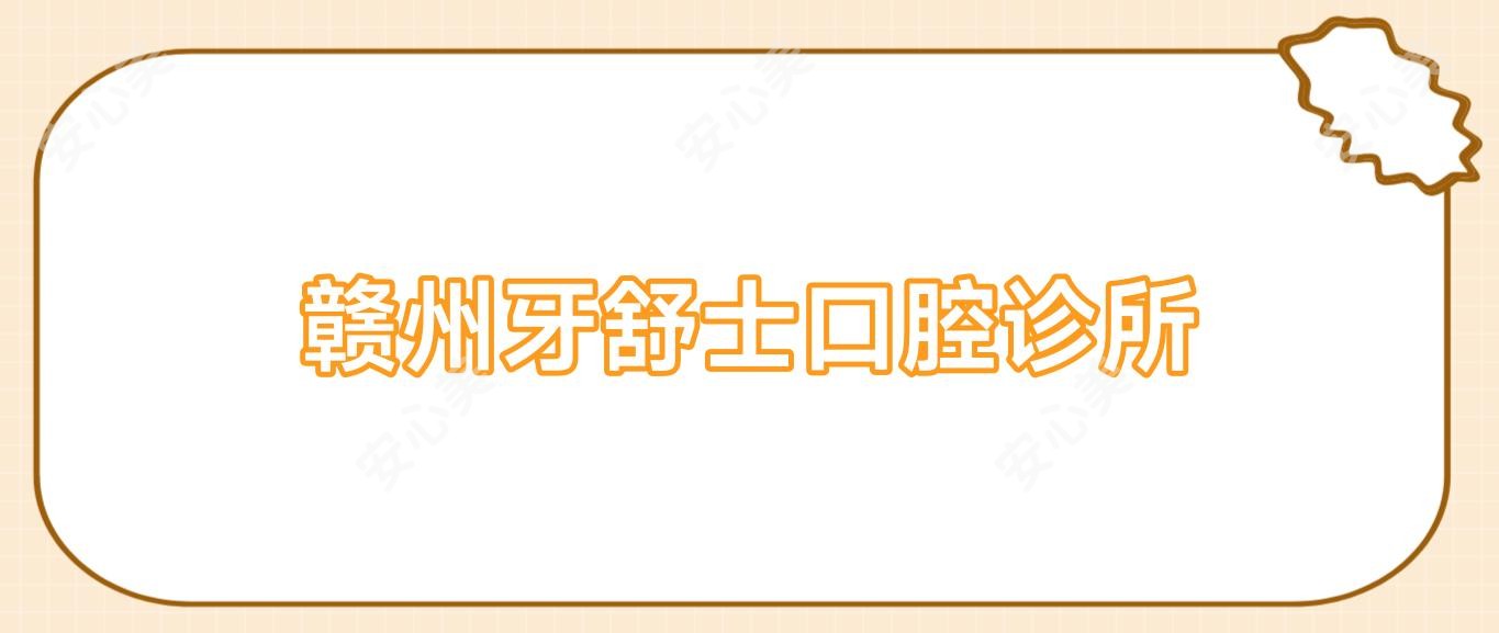 赣州牙舒士口腔诊所