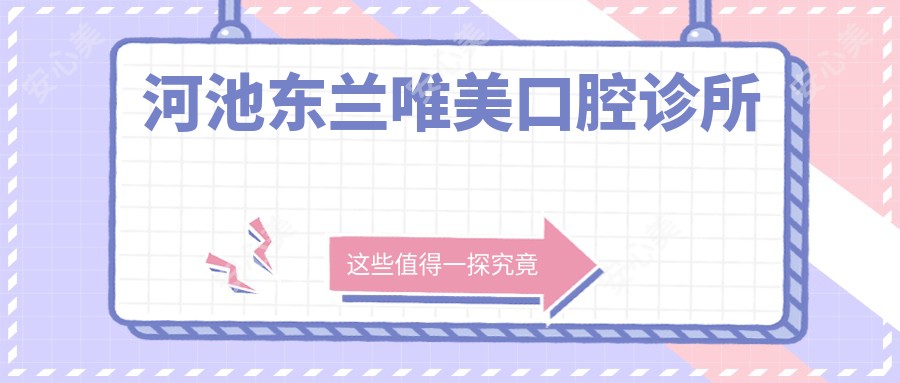 河池东兰唯美口腔诊所