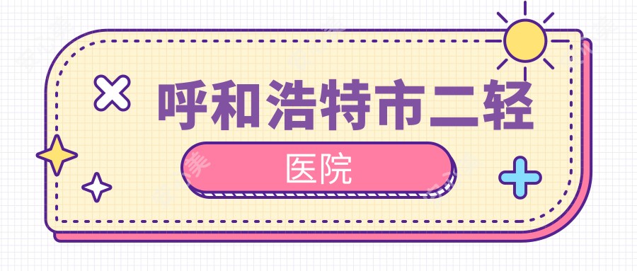呼和浩特市二轻医院