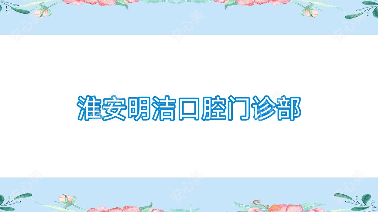 淮安明洁口腔门诊部