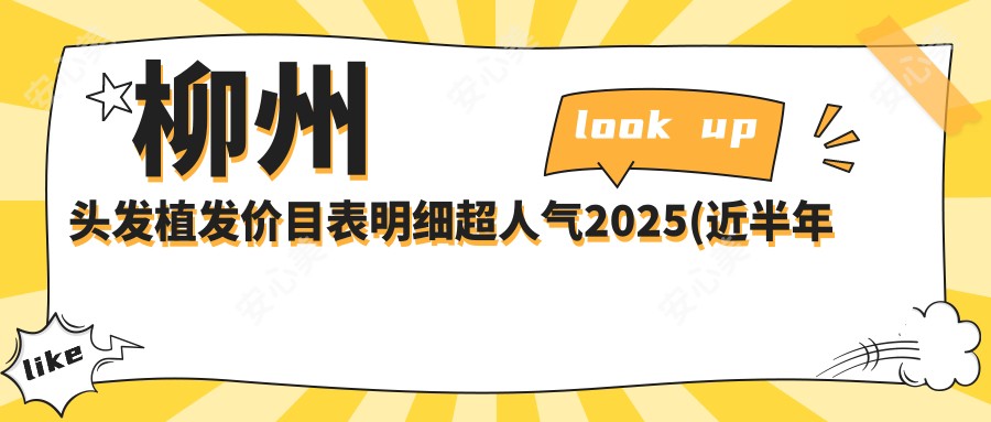 柳州头发植发价目表明细超人气2025(近半年均价为:9850元)
