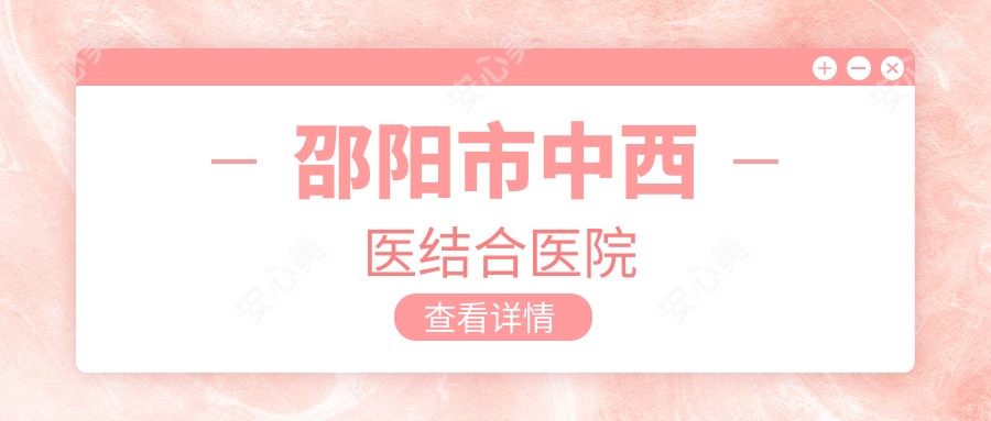 邵阳市中西医结合医院
