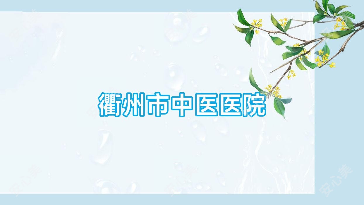 衢州市中医医院