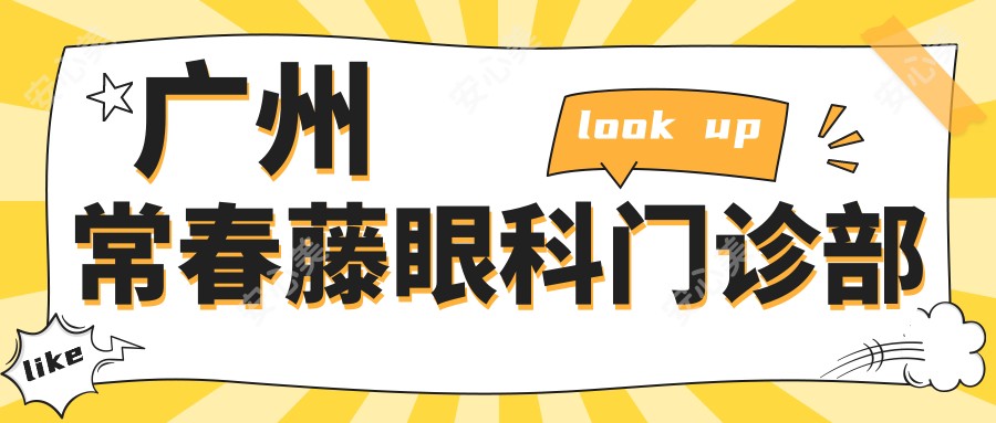广州常春藤眼科门诊部