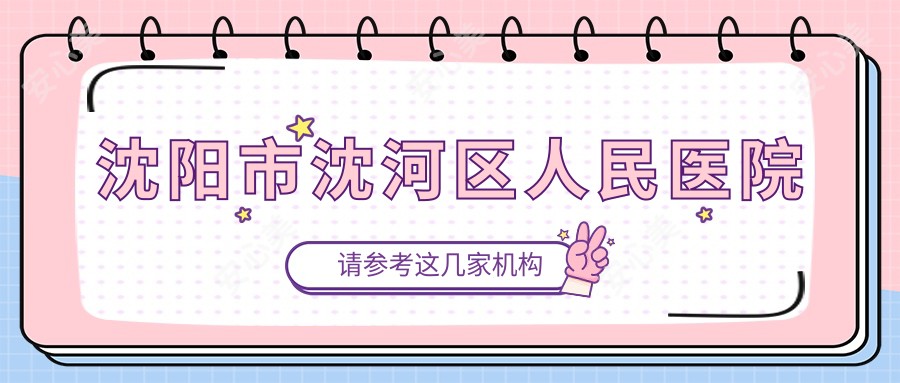 沈阳市沈河区人民医院