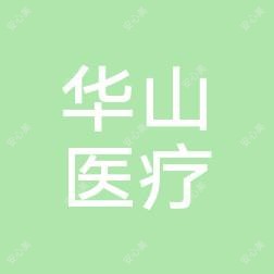 柳州华山医疗美容