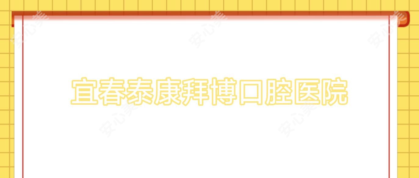 宜春泰康拜博口腔医院
