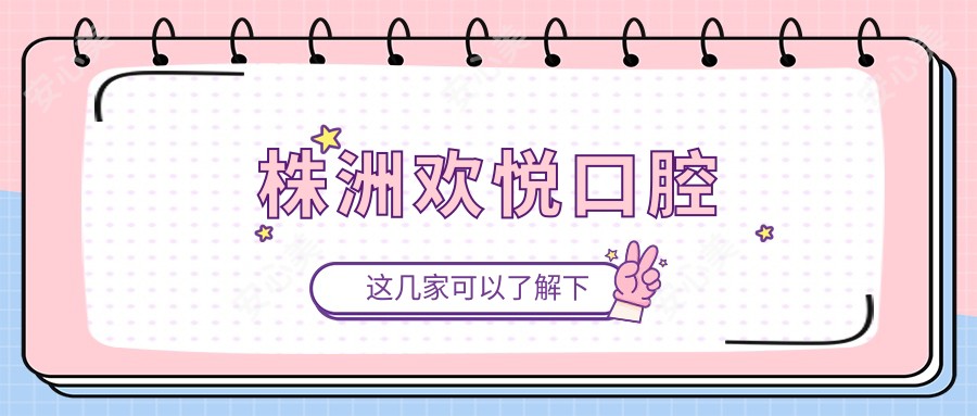 株洲欢悦口腔