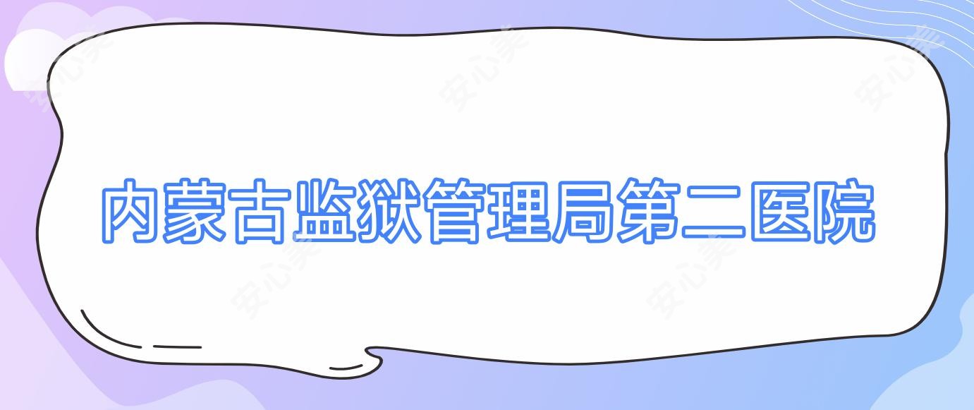 内蒙古监狱管理局第二医院