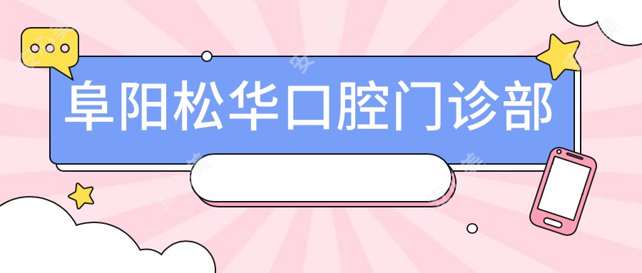 阜阳松华口腔门诊部