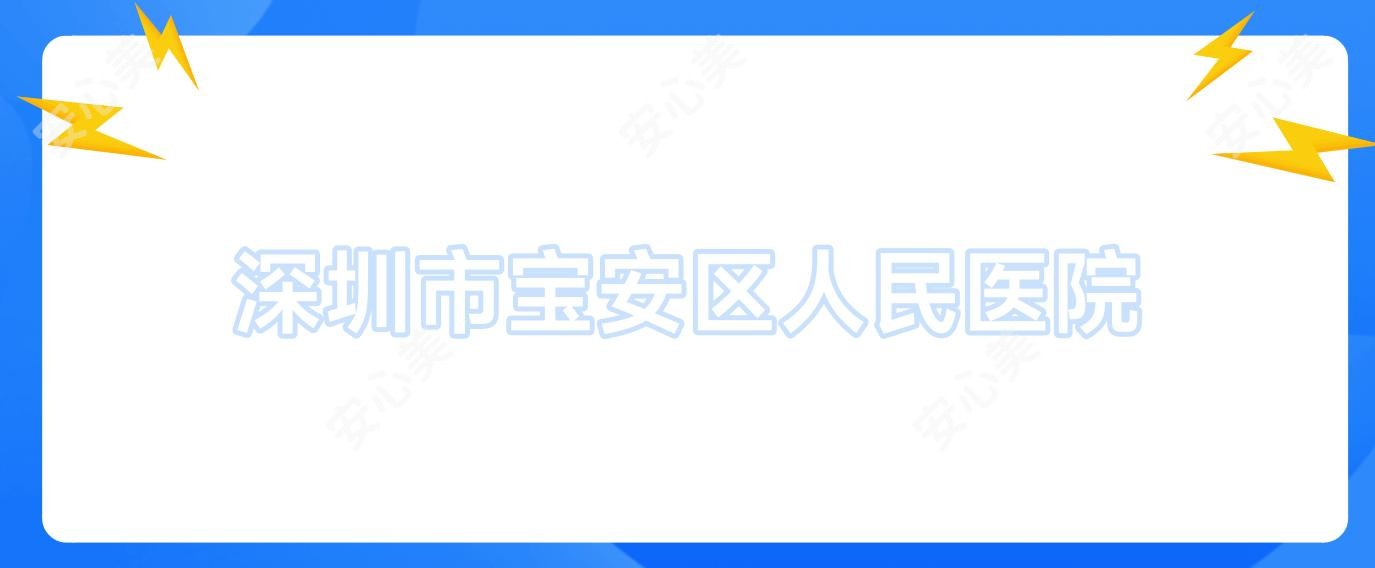 深圳市宝安区人民医院