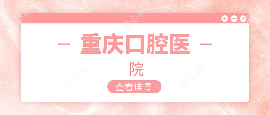 重庆口腔医院