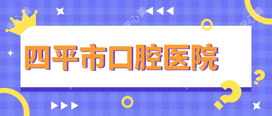 四平市口腔医院