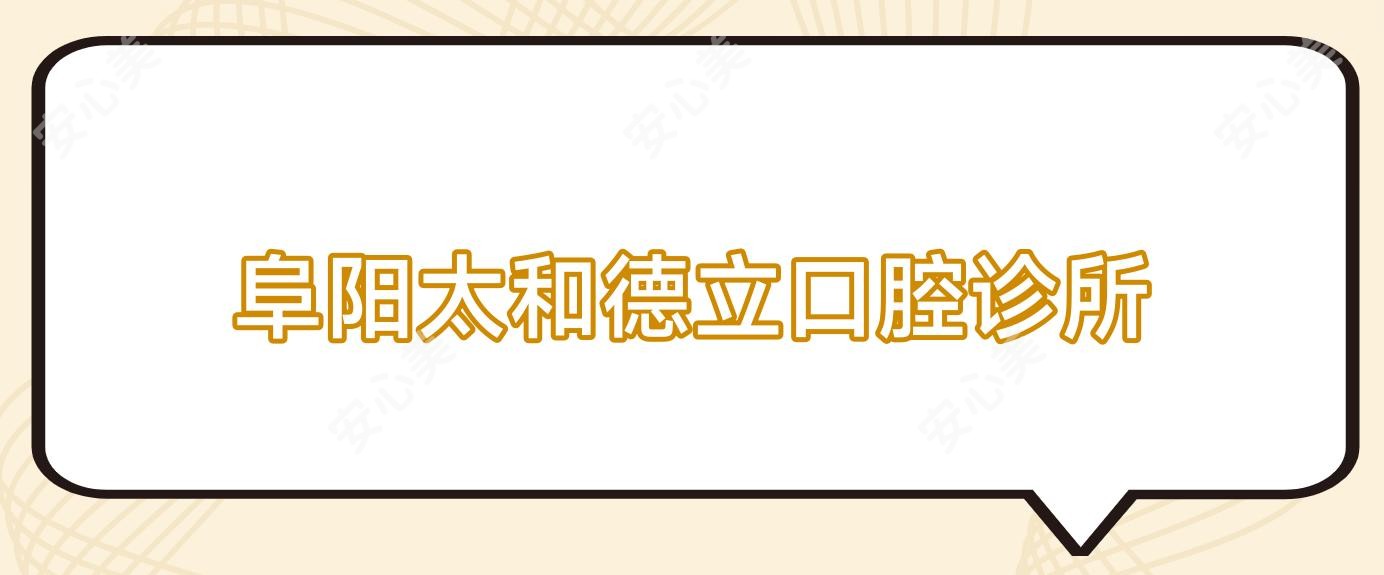 阜阳太和德立口腔诊所