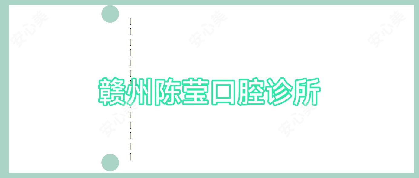 赣州陈莹口腔诊所