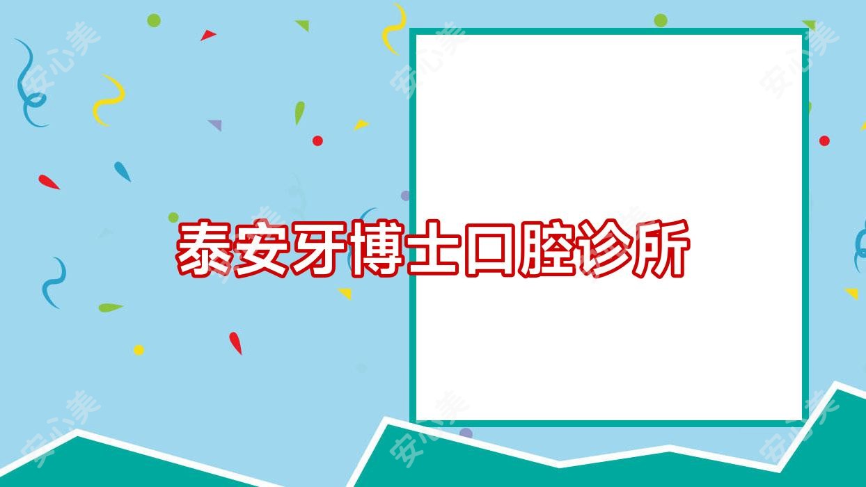 泰安牙博士口腔诊所