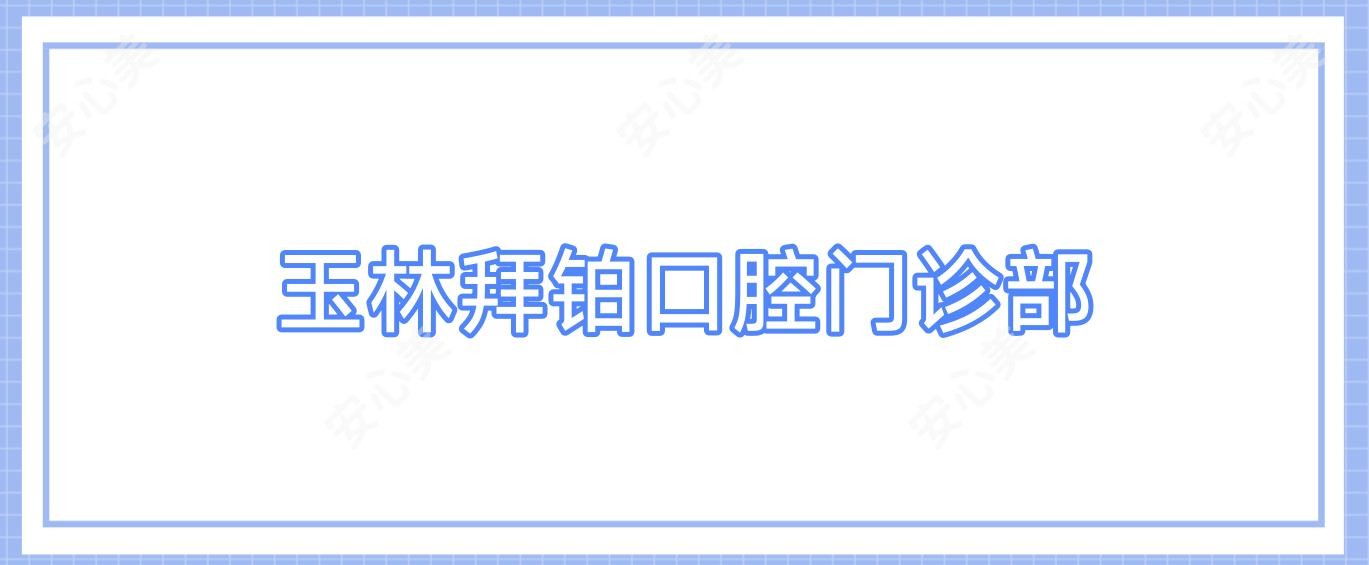玉林拜铂口腔门诊部