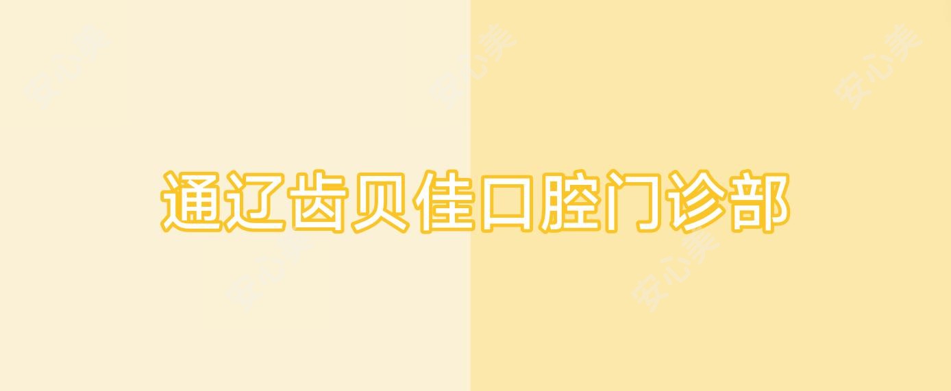 通辽齿贝佳口腔门诊部