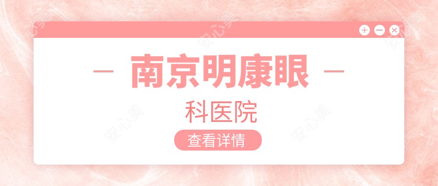 南京明康眼科医院