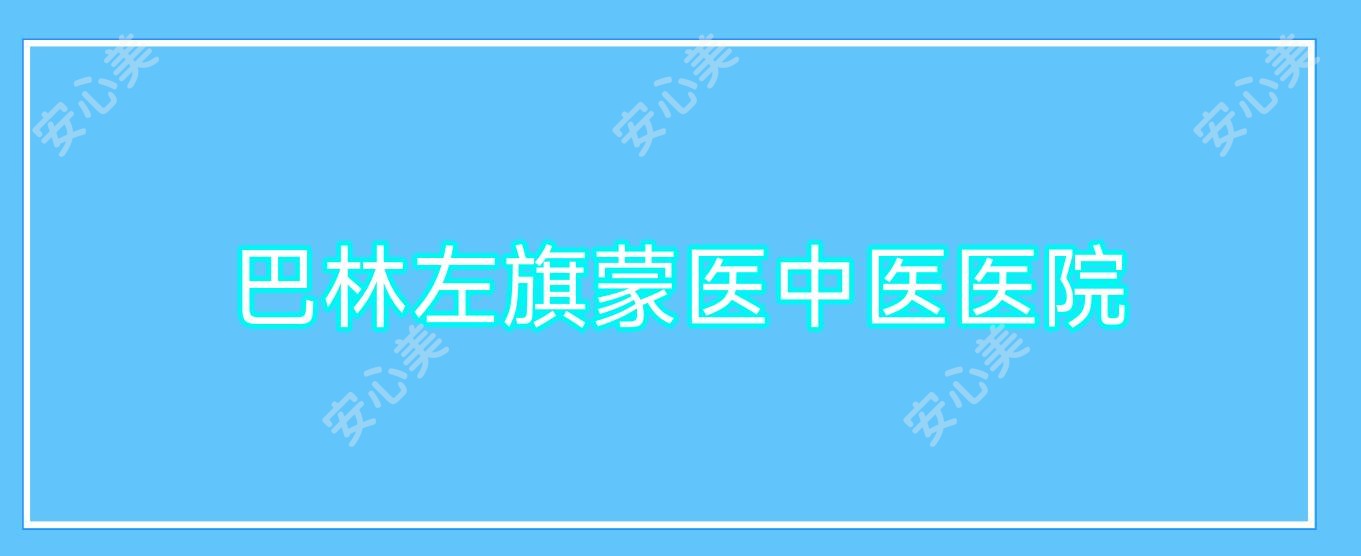 巴林左旗蒙医中医医院