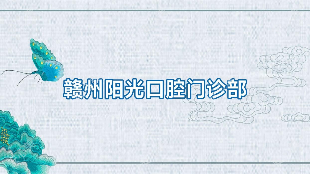 赣州阳光口腔门诊部