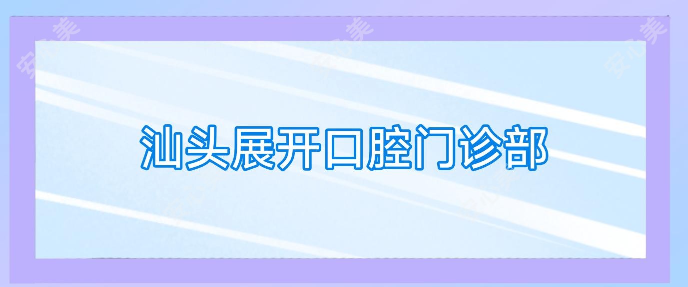 汕头展开口腔门诊部