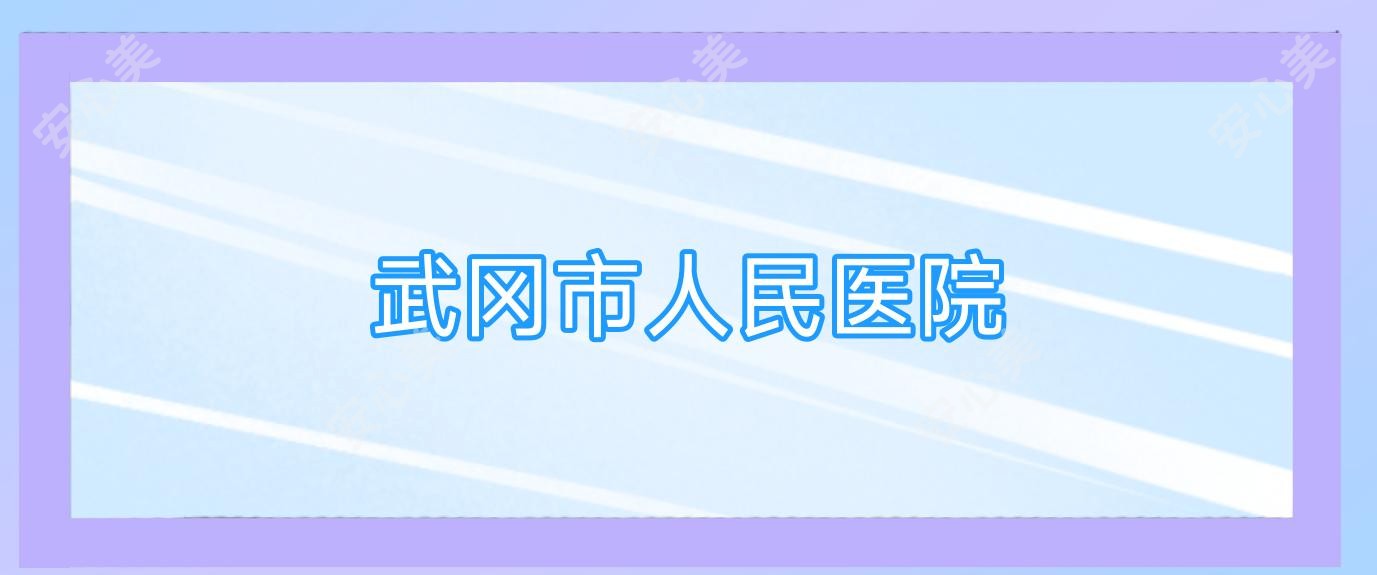 武冈市人民医院