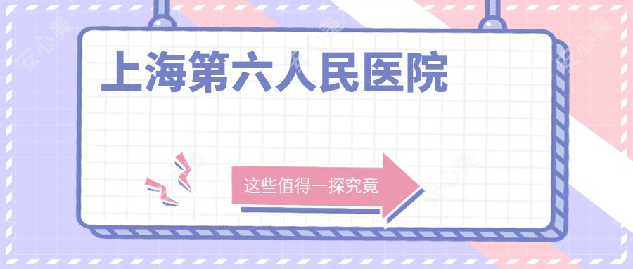 上海第六人民医院