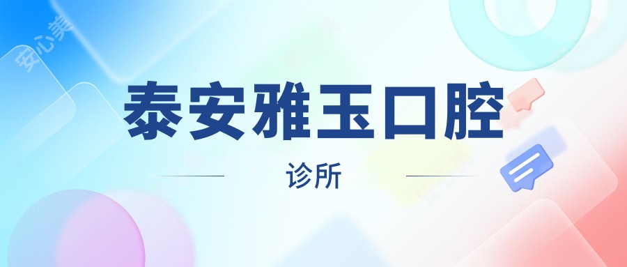 泰安雅玉口腔诊所