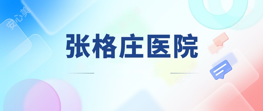 张格庄医院