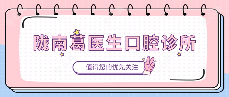陇南葛医生口腔诊所