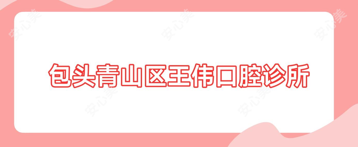 包头青山区王伟口腔诊所