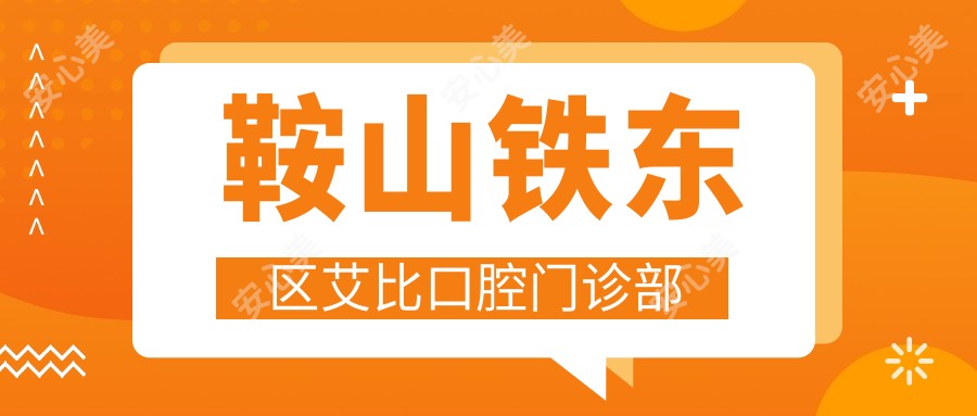 鞍山铁东区艾比口腔门诊部