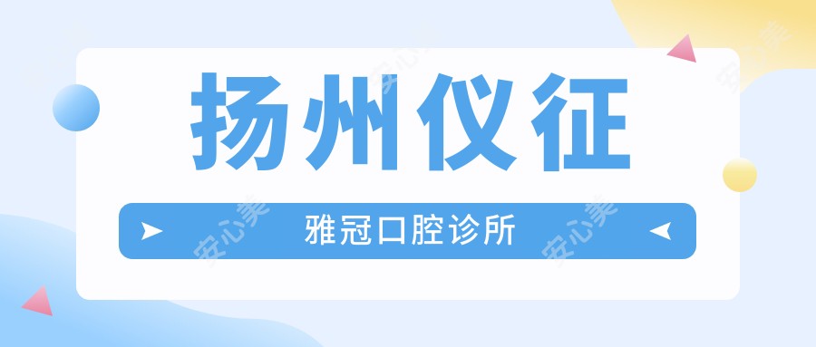 扬州仪征雅冠口腔诊所