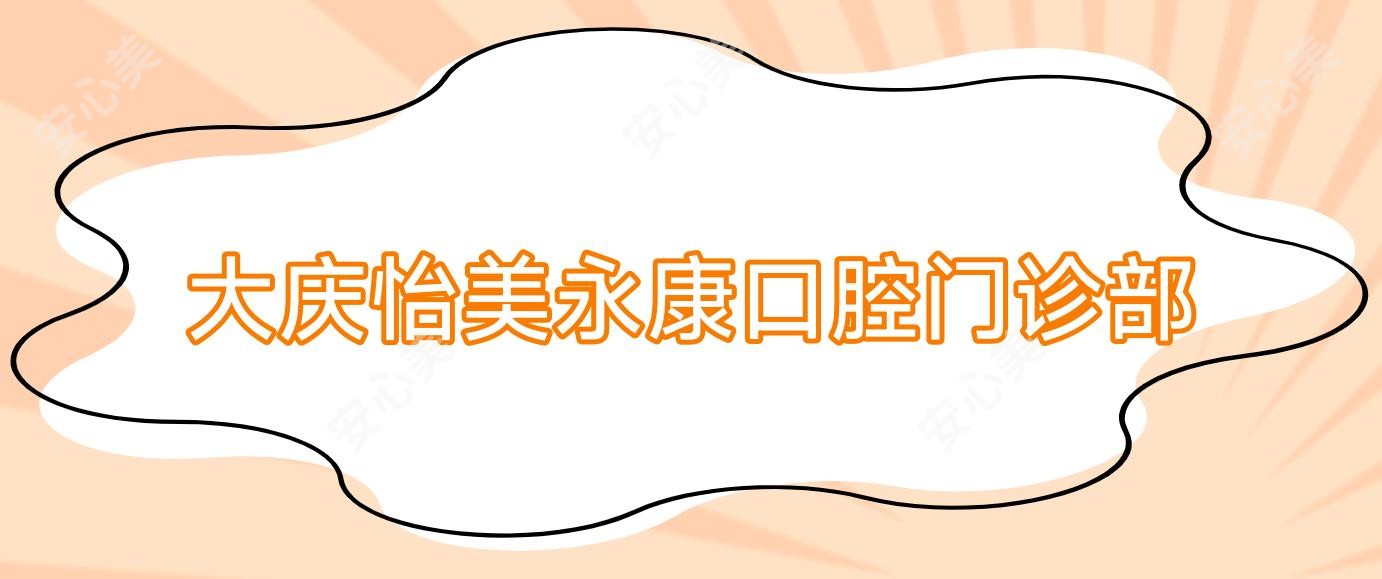 大庆怡美永康口腔门诊部