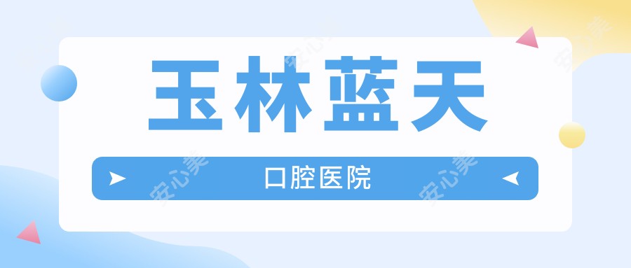 玉林蓝天口腔医院