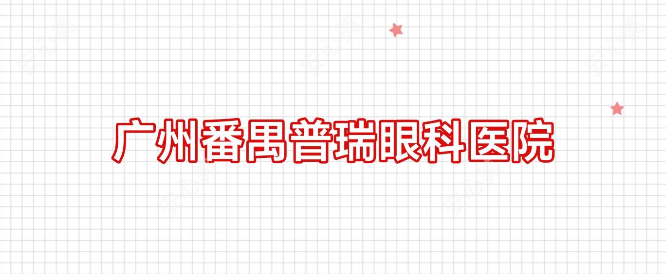 广州番禺普瑞眼科医院
