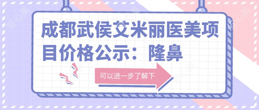 成都武侯艾米丽医美项目价格公示:隆鼻塑形2800+|鼻尖微雕3600+|面部提升6800+|鼻修复详询+鼻小柱调整+额头美化均有价