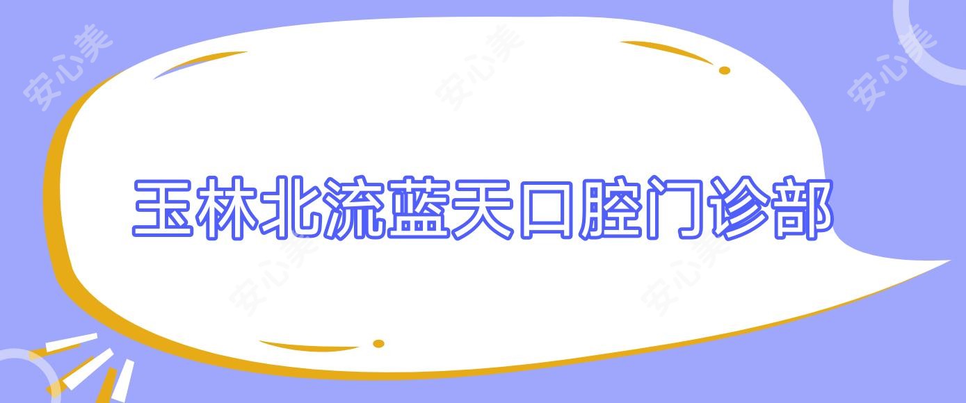 玉林北流蓝天口腔门诊部