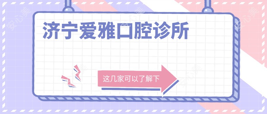 济宁爱雅口腔诊所