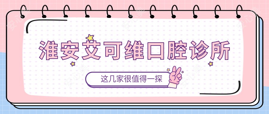 淮安艾可维口腔诊所