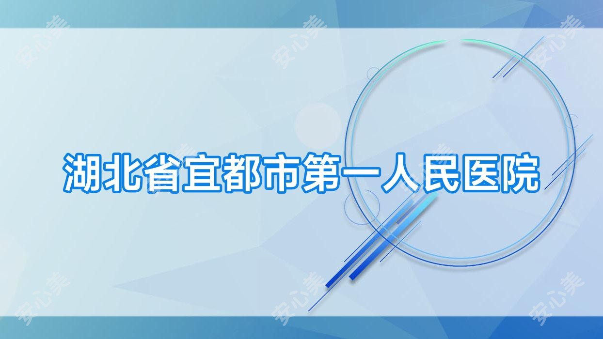 湖北省宜都市一人民医院