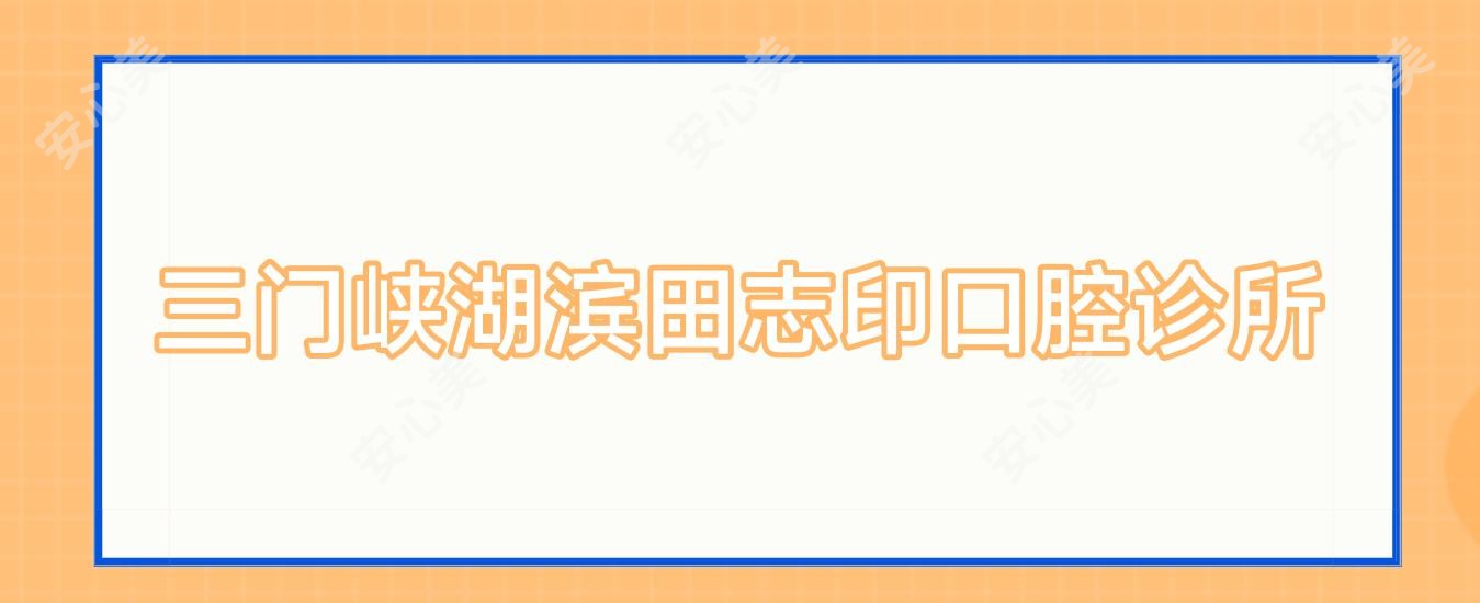 三门峡湖滨田志印口腔诊所