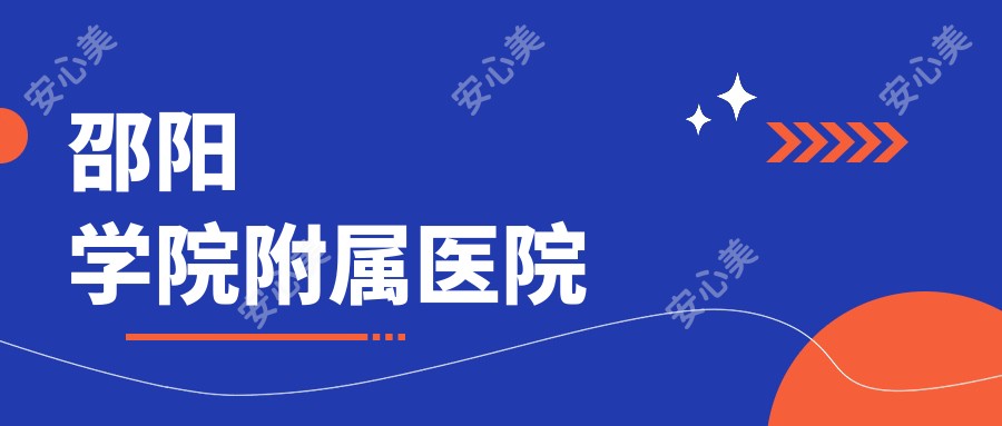 邵阳学院附属医院