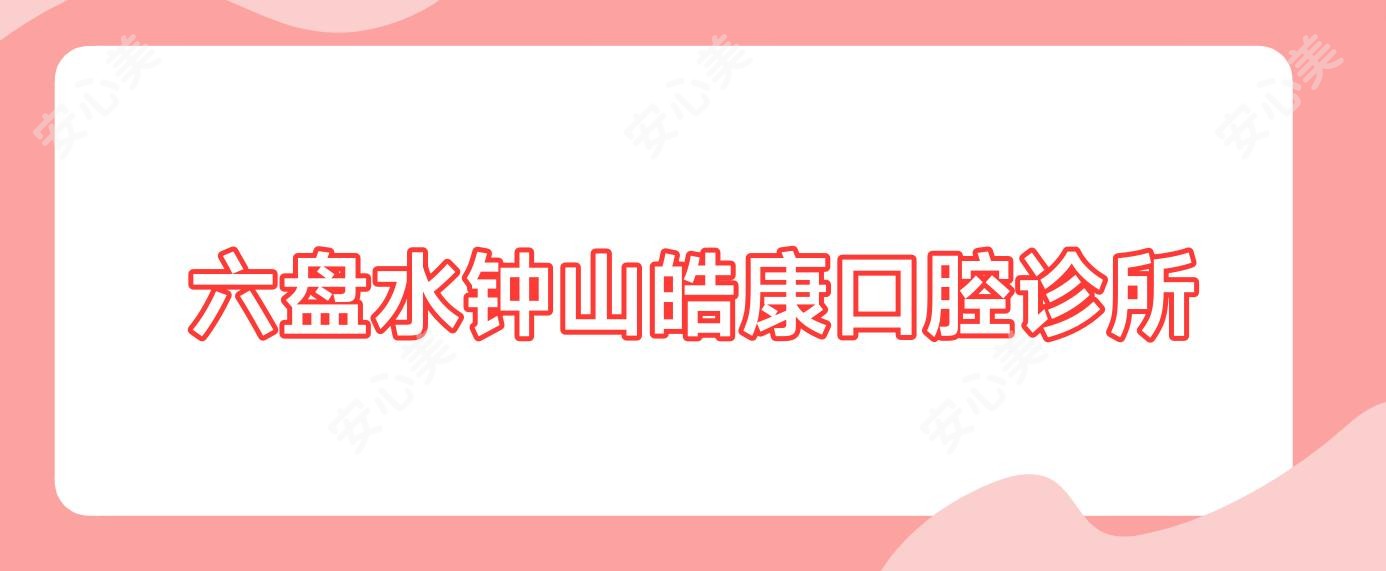 六盘水钟山皓康口腔诊所