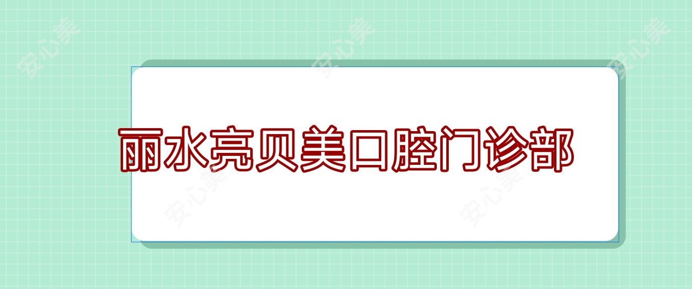 丽水亮贝美口腔门诊部