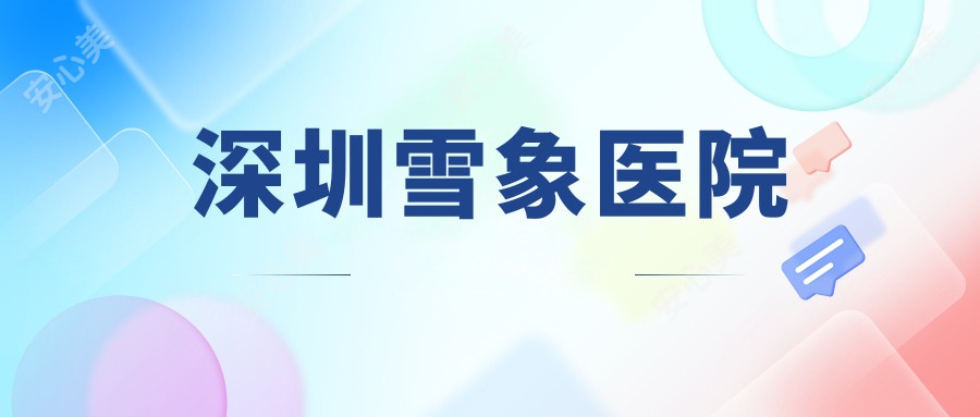 深圳雪象医院